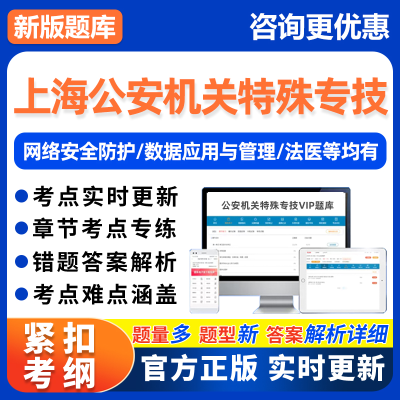 上海市考公安机关特殊专技法医公务员网络安全技术管理考试真题库