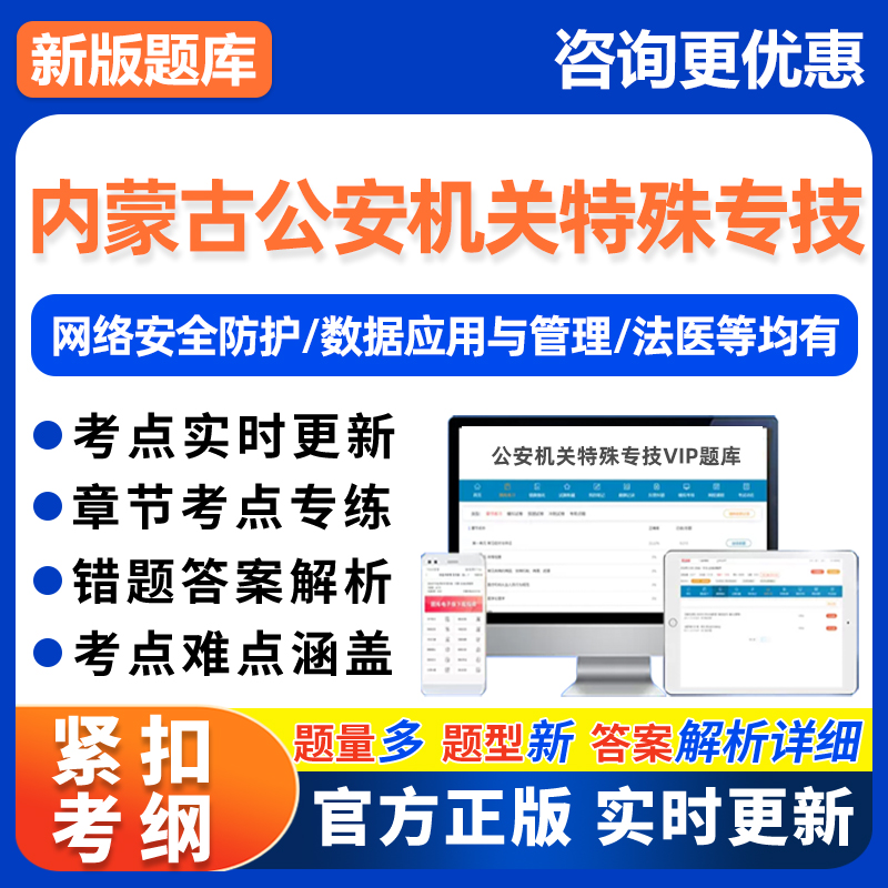 内蒙古考公安机关特殊专技法医公务员网络安全技术管理考试真题库