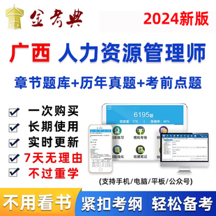 广西2024年人力资源管理师初级中级人资考试题库软件真题资料