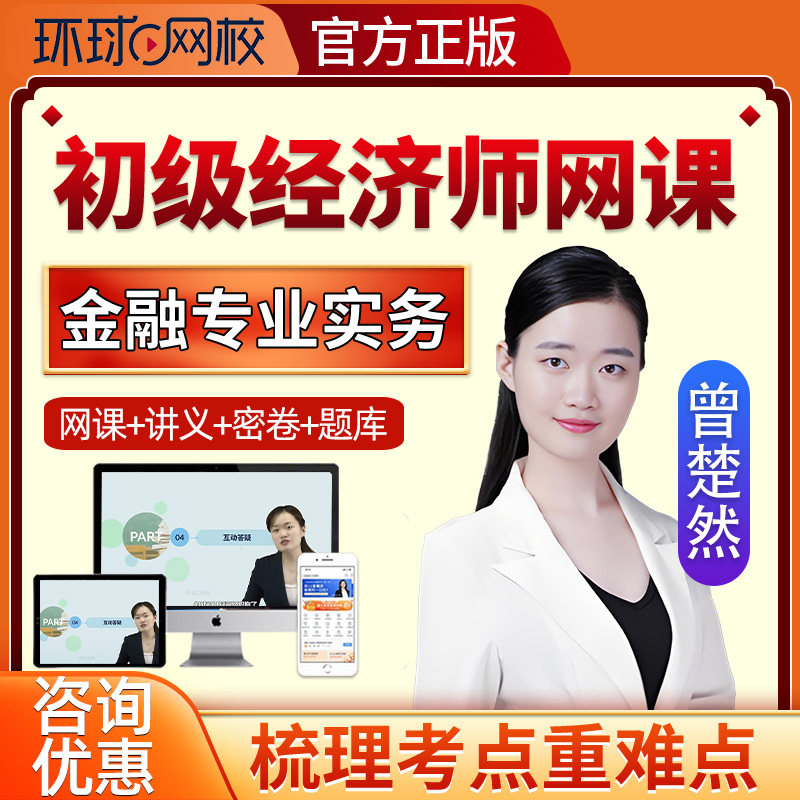 2026初级经济师金融专业实务网课课程真题曾楚然视频题库三色笔记