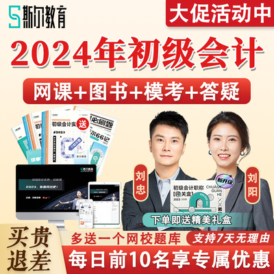 斯尔教育2024年初级会计职称考试题库网络课程刘忠全程班网课教材