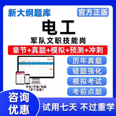 2025年军队文职技能岗电工考试题库资料真题刷题app海军联勤陆军