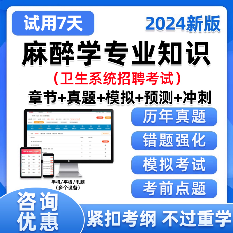 医疗卫生麻醉学事业编单位考试题库考编制e类系统招聘真题资料24