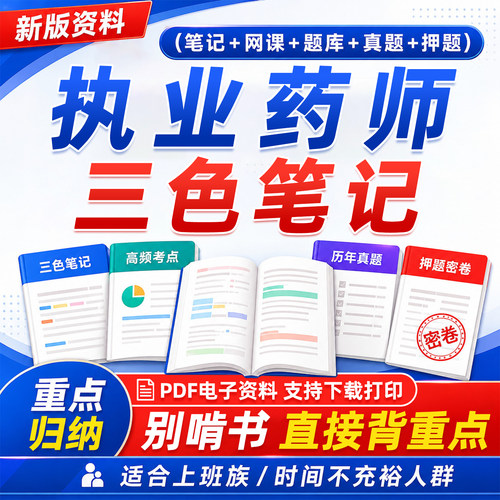 执业药师三色笔记电子版题库网课