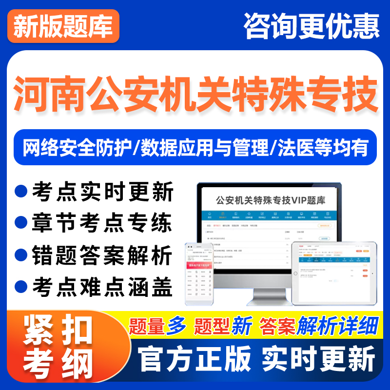 河南省考公安机关特殊专技法医公务员网络安全技术管理考试真题库