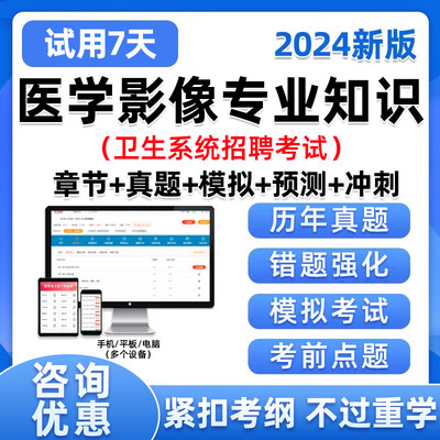 医疗卫生医学影像技术事业编单位考试题库考编制e类系统招聘资料