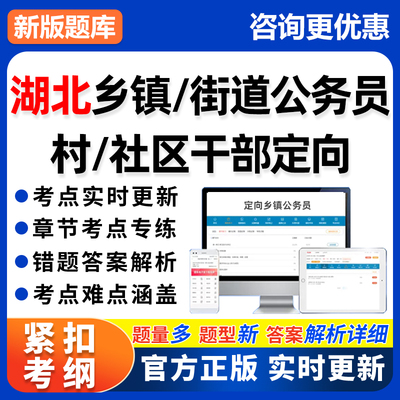 2026湖北省村社区干部定向招录乡镇公务员综合知识测试考试真题库