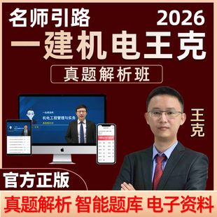 2026年王克一建机电工程管理与实务网课一级建造师真题解析班课程