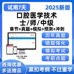 2025口腔医学技术士师主管技师卫生中级职称考试题库真题电子资料