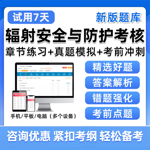 2026辐射安全与防护考核考试题库核医学X射线探伤核子仪放射治疗