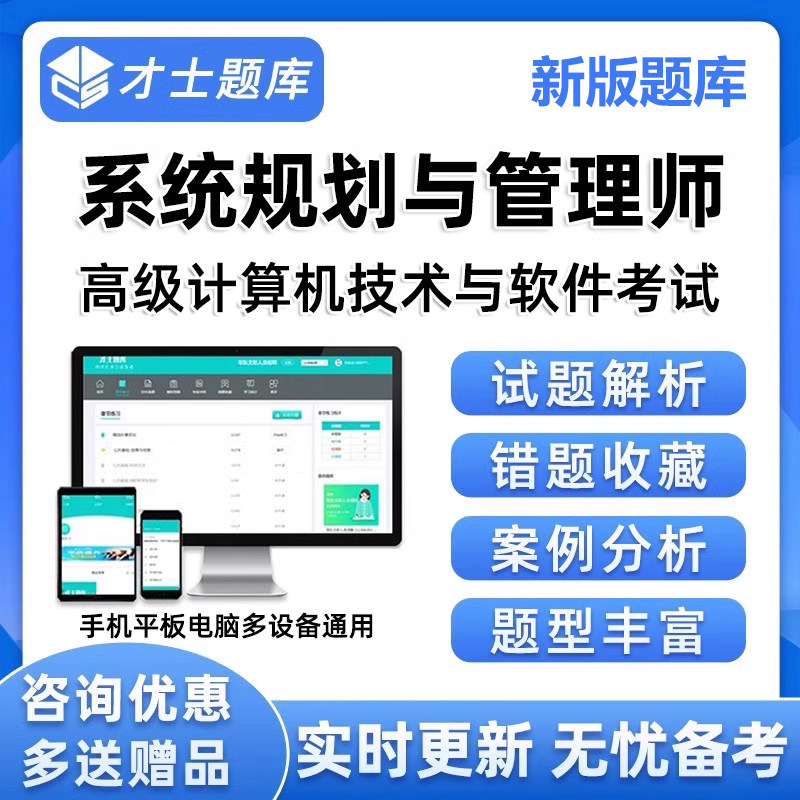 软考高级系统规划与管理师考试题库真题电子版资料刷题app练习题
