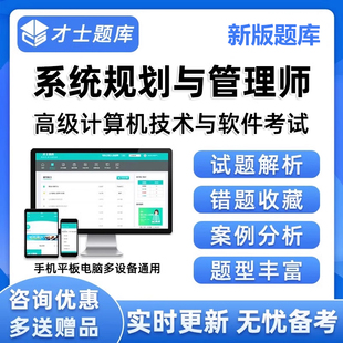 软考高级系统规划与管理师考试题库真题电子版资料刷题app练习题