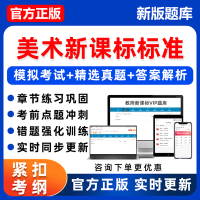 2025年美术新课标考试真题库习题电子资料讲义新课程标准义务教育