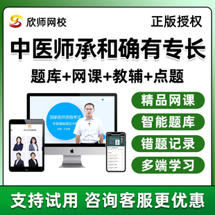 欣师中医师承和确有专长考核考试网课课程视频历年真题库习题资料