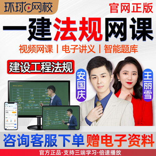 环球网校2026年一建工程法规王丽雪网课一级建造师视频安国庆2025