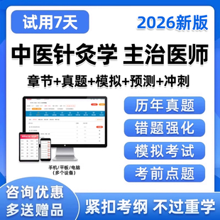 2026中医针灸主治医师中级考试历年真题库电子版资料试卷习题软件