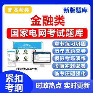 2026国家电网金融类考试资料题库国网行测历年真题刷题习题电子版