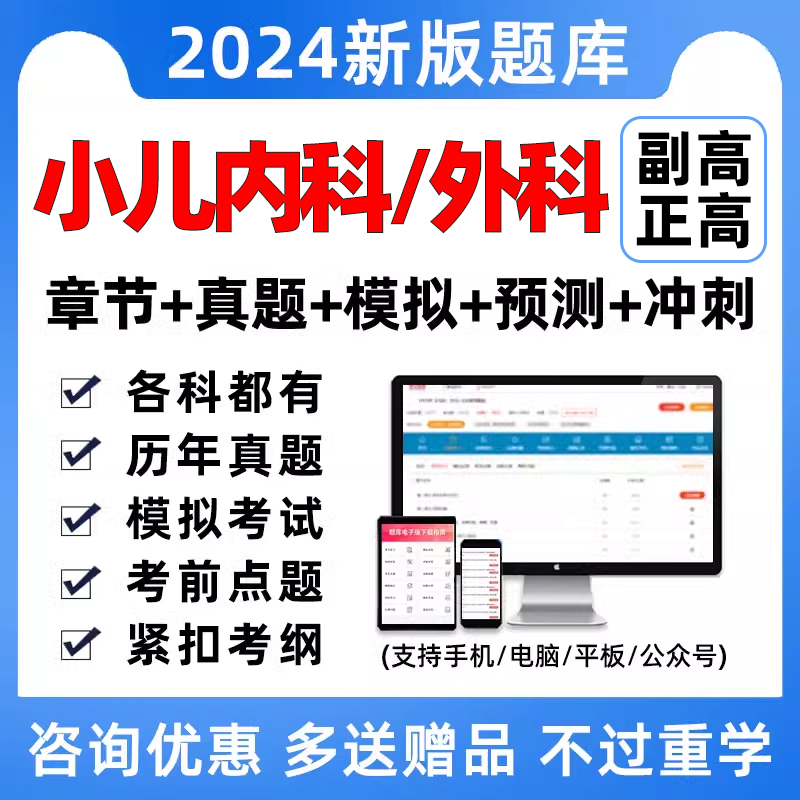 2024儿科副主任医师小儿内科外科副高正高高级职称考试历年真题库