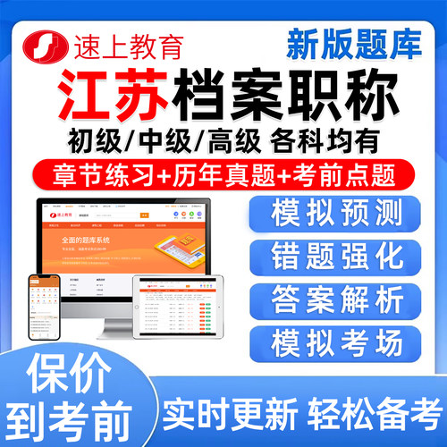 江苏2026档案管理员中级初级高级职称考试真题库事业概论工作实务