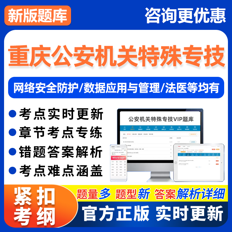 重庆市考公安机关特殊专技法医公务员网络安全技术管理考试真题库