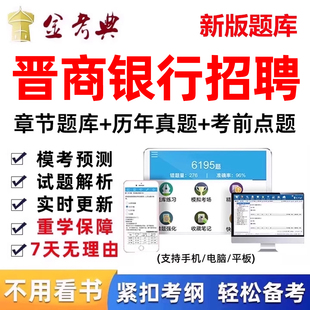 2026晋商银行秋季招聘考试题库电子资料历年真题秋招笔试面试刷题