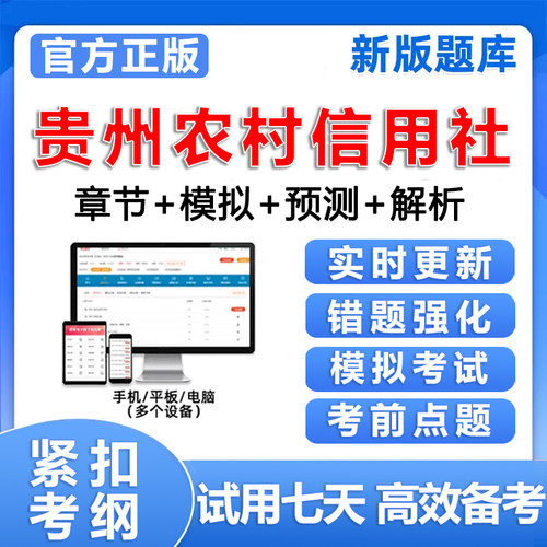 贵州农村信用社考试题库农信社笔试历年真题招聘刷题电子资料习题