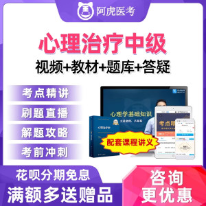 2025阿虎医考心理治疗学主治医师中级职称考试真题人卫版视频网课