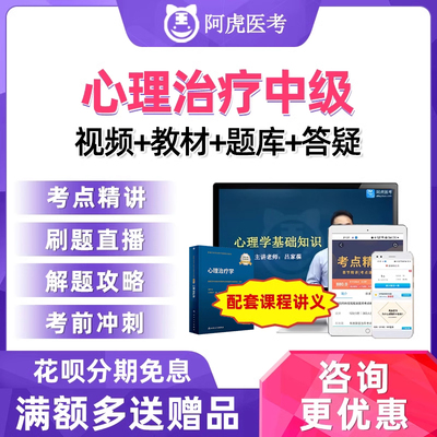 2025阿虎医考心理治疗学主治医师中级职称考试真题人卫版视频网课