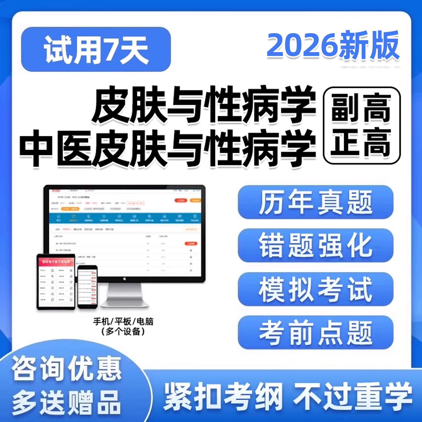 皮肤科性病学中医副高正高副主任医师卫生高级职称考试真题库试卷