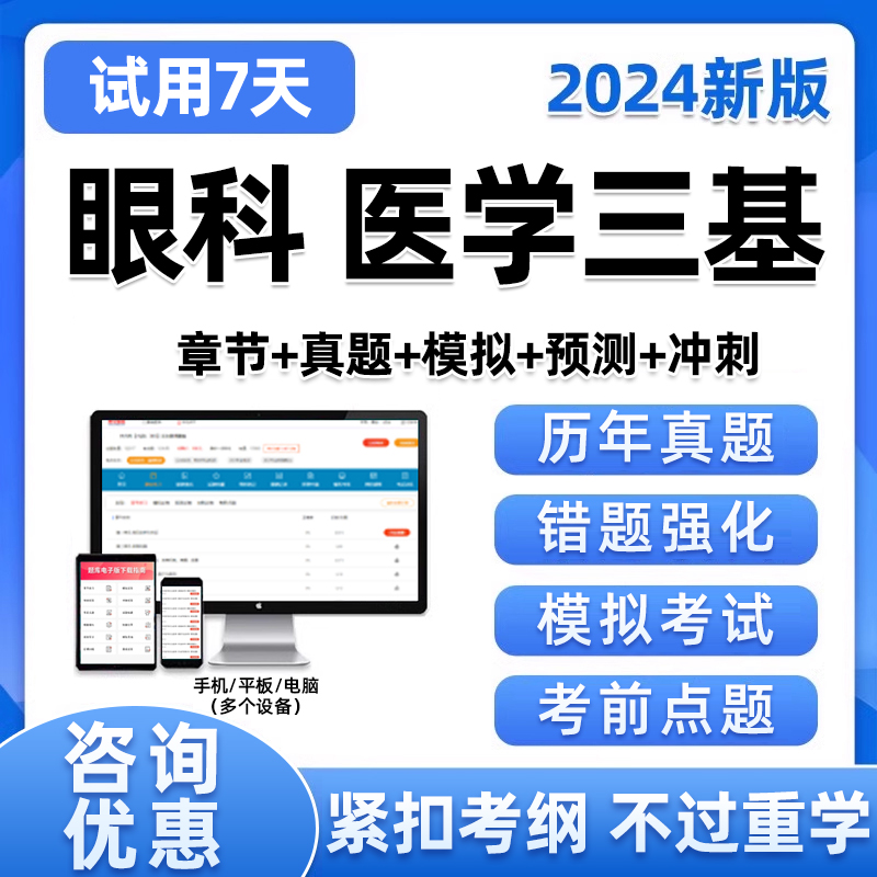 临床医学三基眼科考试题库医学基础知识历年真题电子版资料试卷24