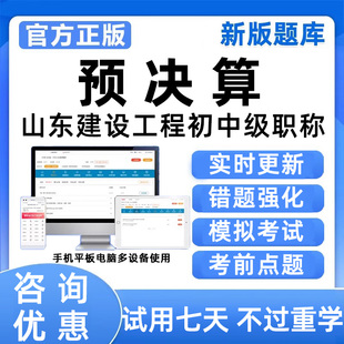 预决算2026山东建设工程专业中级初级职称以考代评考试真题库资料