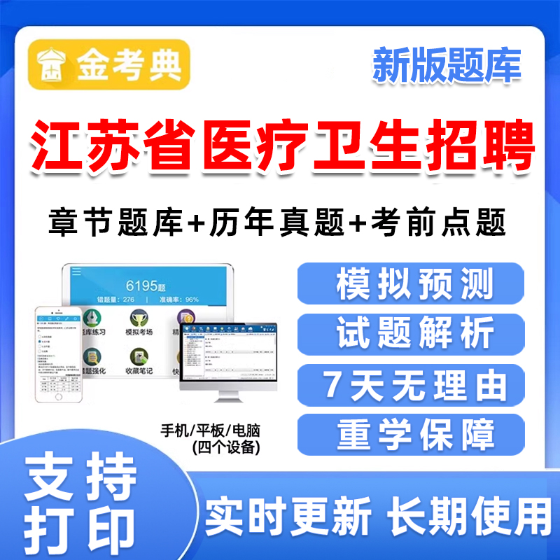 江苏省2025年医疗卫生事业编制考试医学基础知识事业单位题库资料
