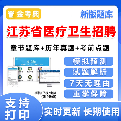 2026江苏省卫健委统考医疗卫生事业单位招聘考试医基题库真题资料