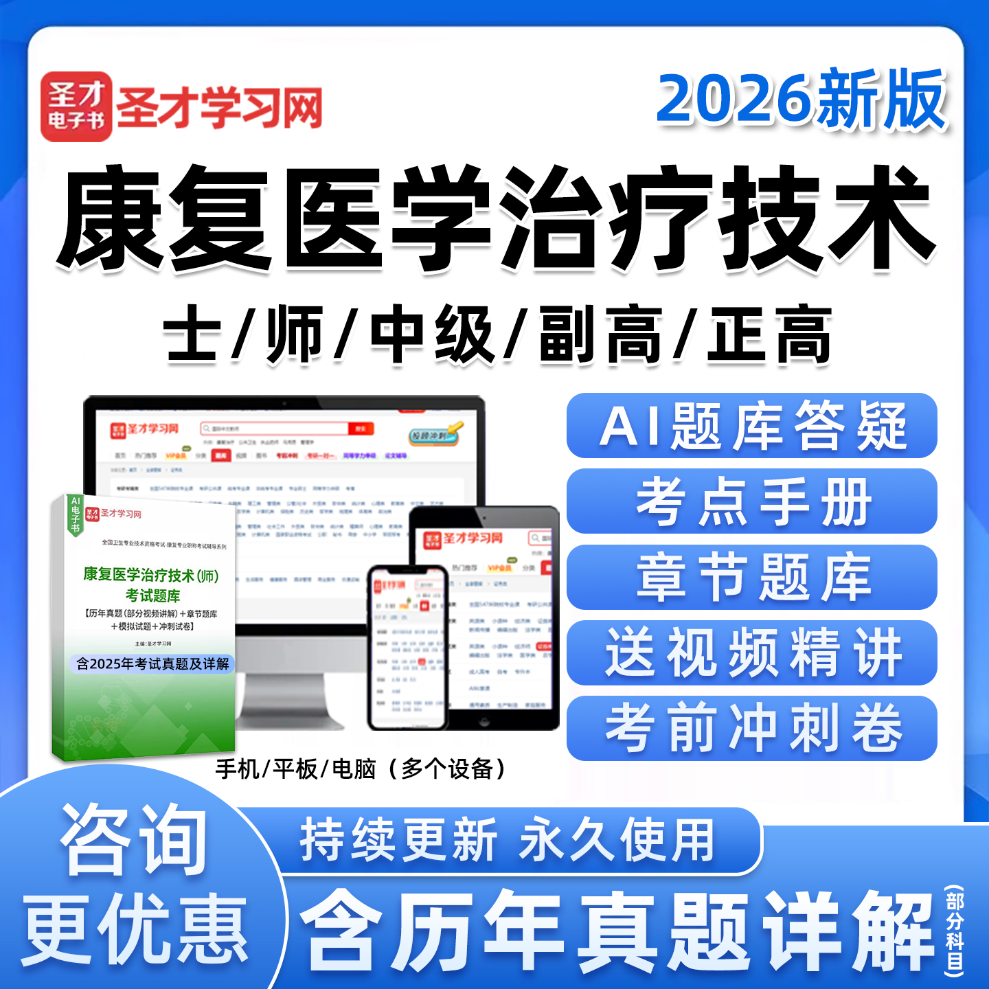 圣才电子书康复医学治疗技术师士初级中级副高正高考试历年真题库