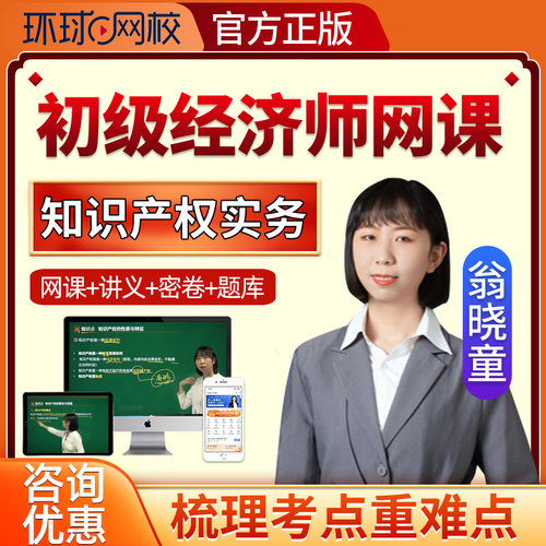 2026初级经济师知识产权师网课历年真题翁晓童电子版视频课程题库