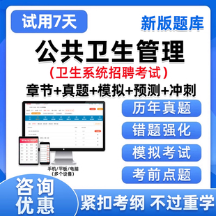 医疗卫生公共卫生管理事业编单位考试题库考编制e类系统招聘资料
