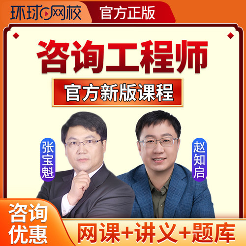 2026年环球网校注册咨询工程师网课投资课件题库押题真题视频课程