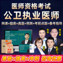 2026年公卫执业医师助理资格考试网课历年真题库公共卫生视频课程