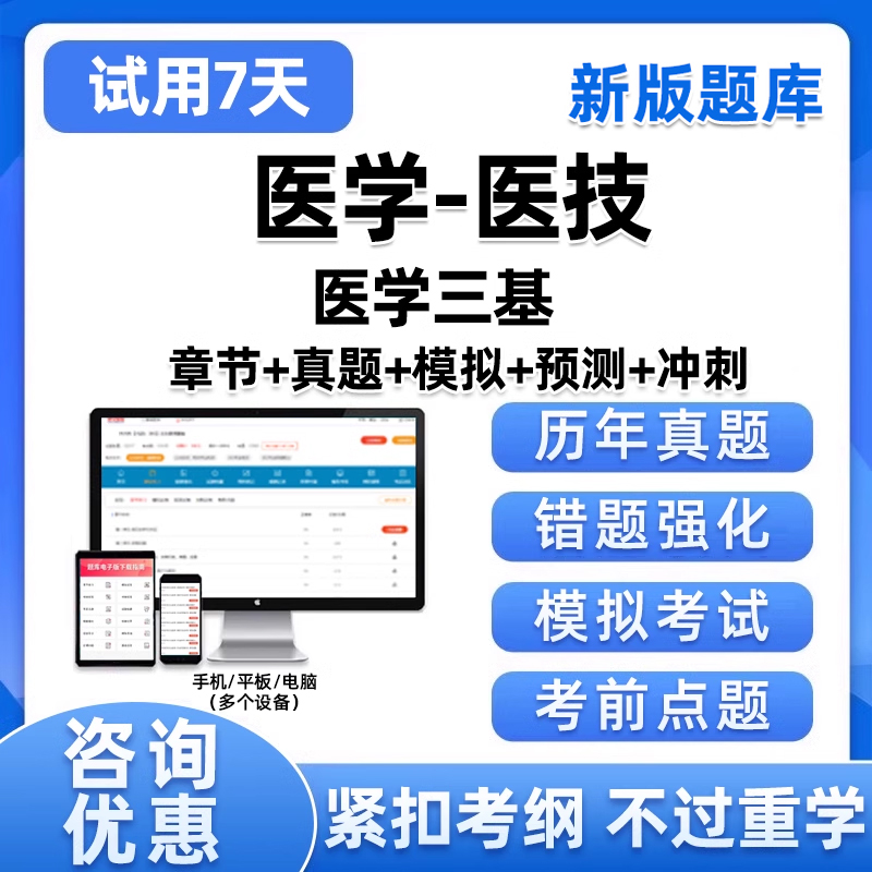 医学医技临床三基训练医院考试宝典题库真题习题在线电子版APP