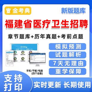 福建省2026年医疗卫生事业编制考试医学基础知识事业单位题库资料