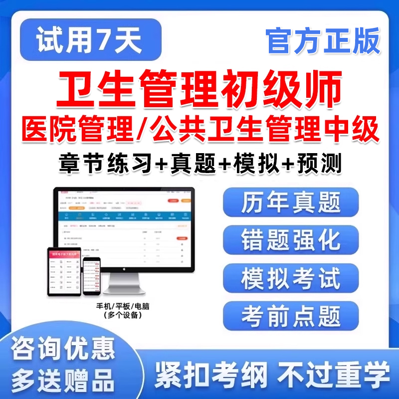 公共卫生管理医院管理初级师中级卫生人才评价考试真题库视频课程