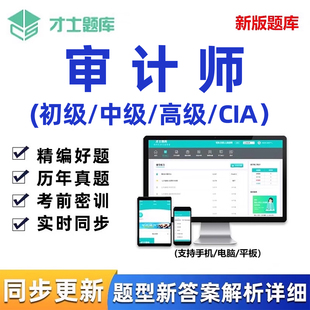 2026年中级初级高级审计师考试题库CIA内审历年真题试卷习题网课