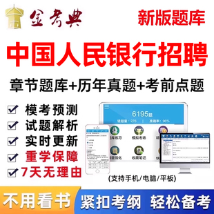 中国人民银行招聘考试题库真题秋招人行刷题app电子资料笔试面试