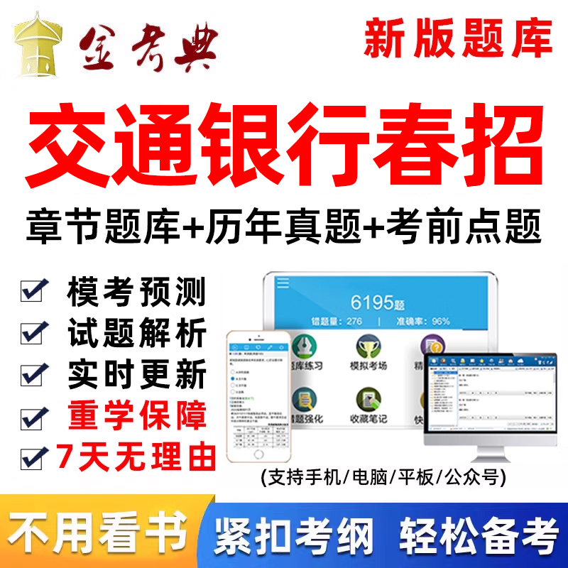 中国交通银行春季招聘笔试题库交行春招电子历年真题资料刷题面试