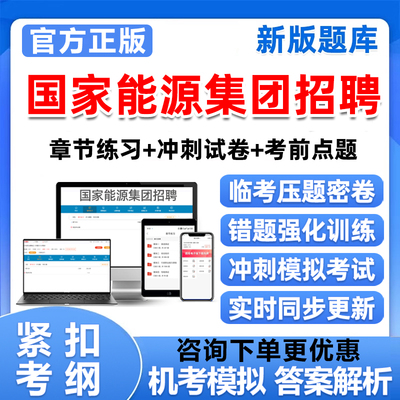 2026国家能源集团招聘考试题库国能集团笔试真题资料刷题软件app