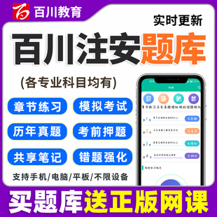 2026年百川超级学霸注安题库中级注册安全工程师刷题软件历年真题