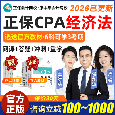 2026CPA注会经济法网课注册会计师侯永斌王妍荔周靖官方教材2025