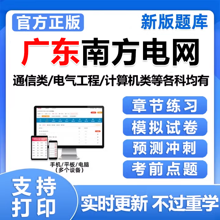 2026广东南方电网招聘考试资料题库南网信息通信类电气类笔试真题