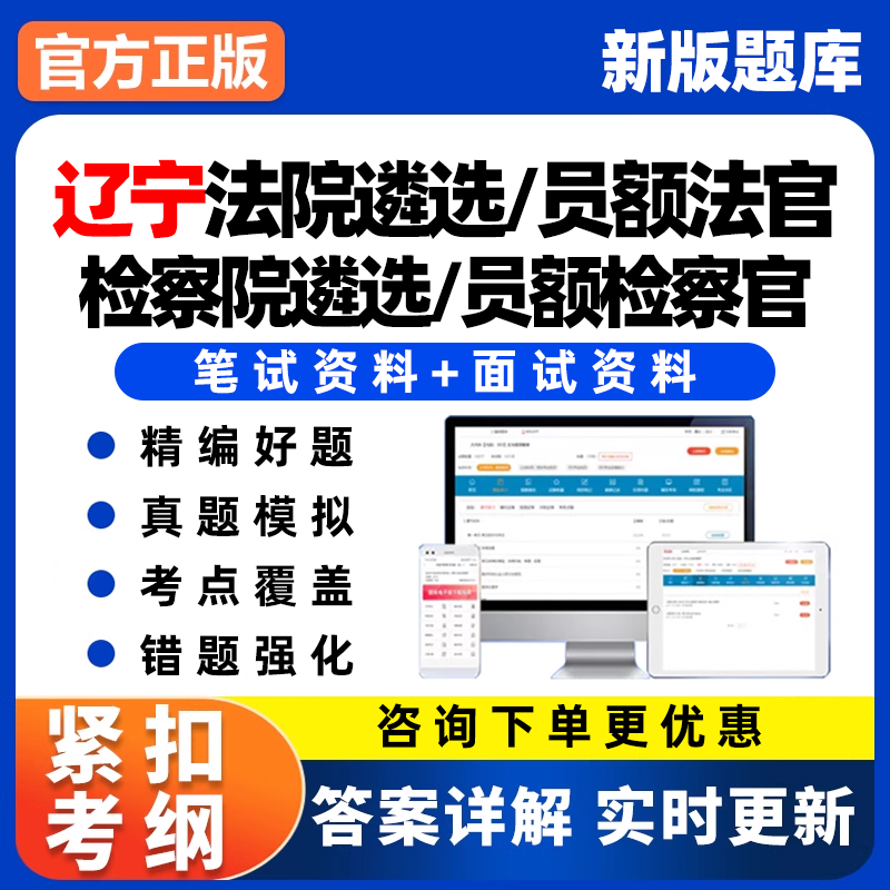 辽宁2026法院员额入额法官检察院遴选检察官考试题库面试资料真题