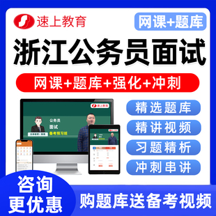 浙江省考公务员结构化面试网课课程公考历年真题库电子版资料视频